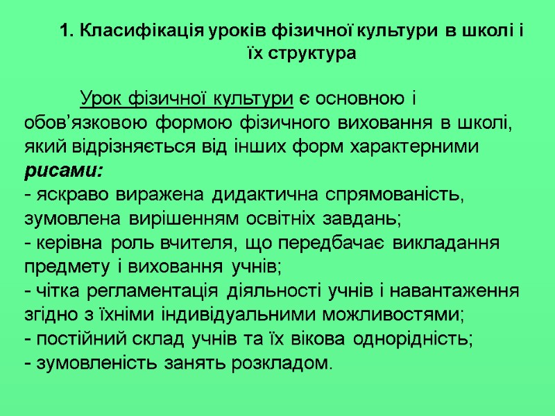 Класифікація уроків фізичної культури в школі і їх структура   Урок фізичної культури